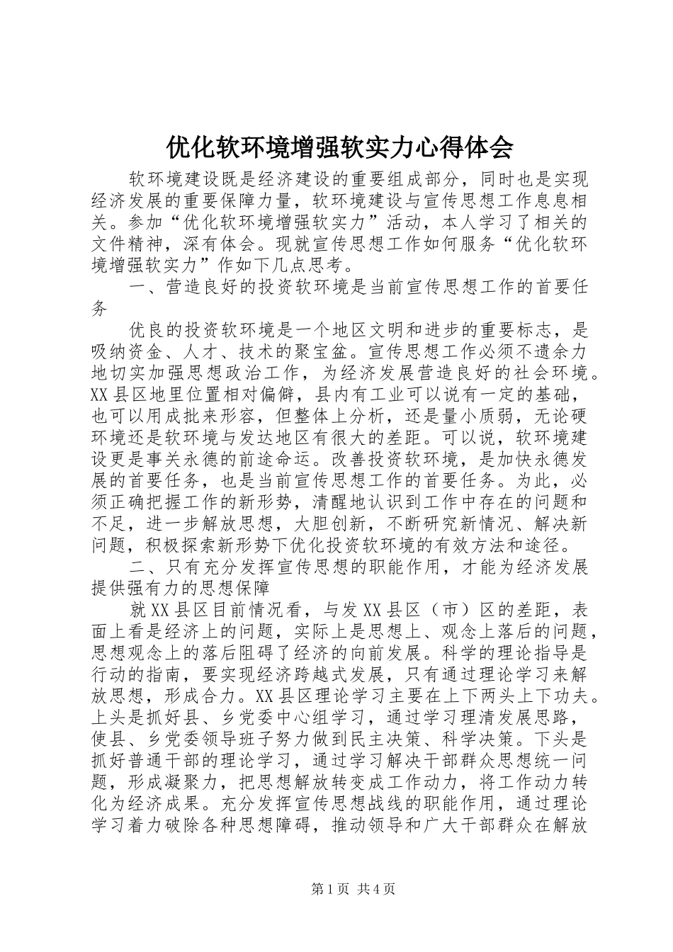 优化软环境增强软实力心得体会_第1页