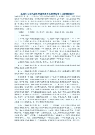 机动车与非机动车交通事故的民事侵权责任归责原则探讨