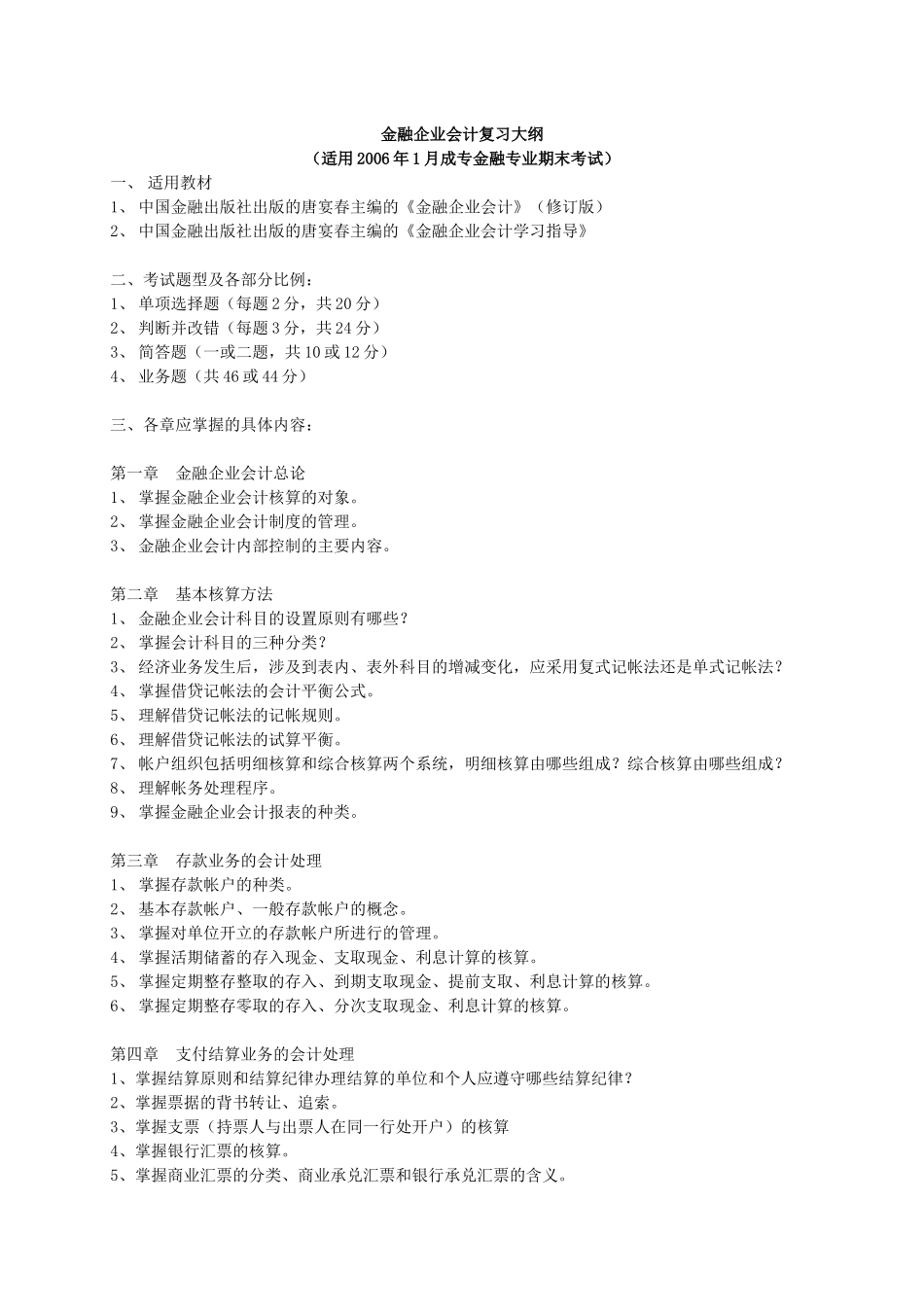 《金融企业会计》06年1月期末复习资料_第1页