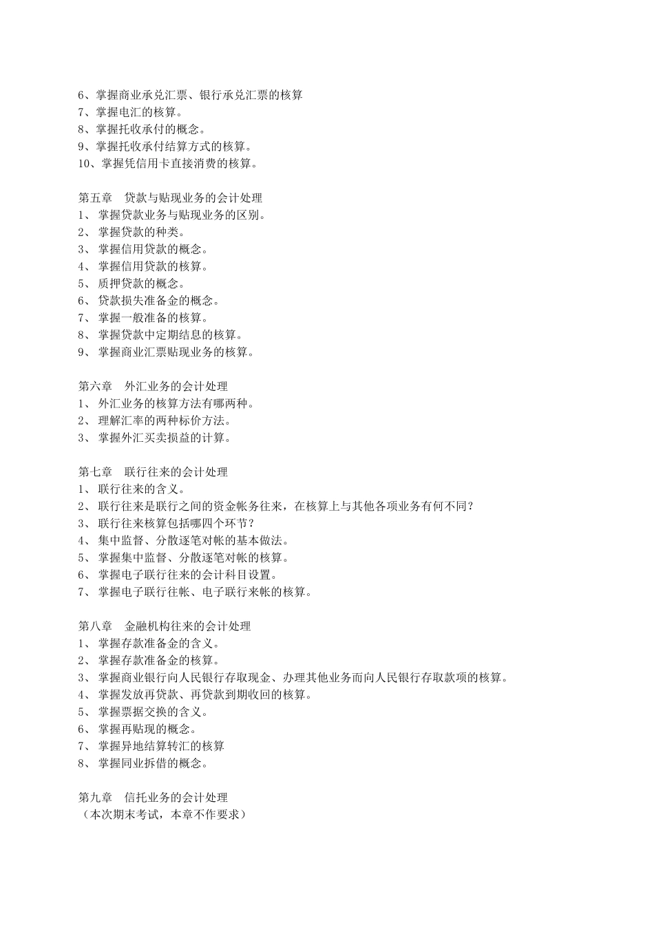 《金融企业会计》06年1月期末复习资料_第2页