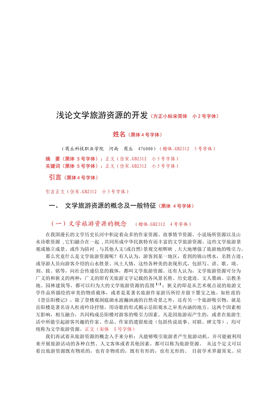 试议文学旅游资源的开发_第1页