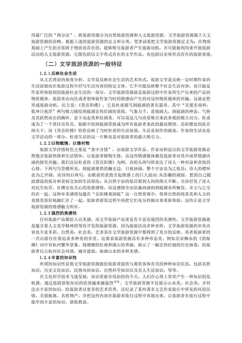 试议文学旅游资源的开发_第2页