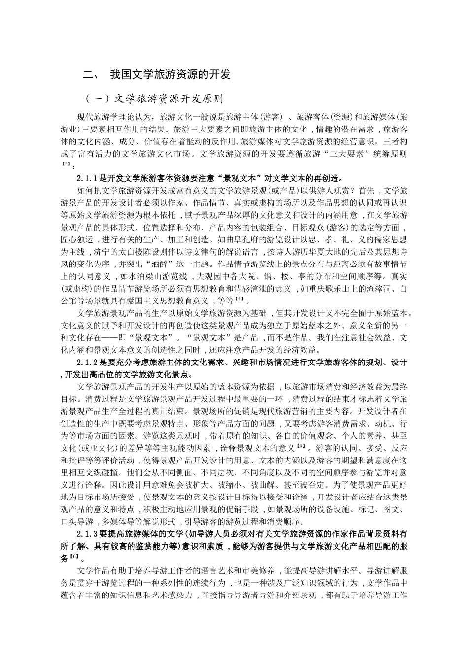 试议文学旅游资源的开发_第3页
