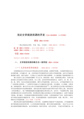 试议文学旅游资源的开发