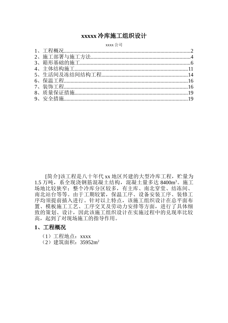 北京xx冷库施工组织设计(DOC20页)_第1页