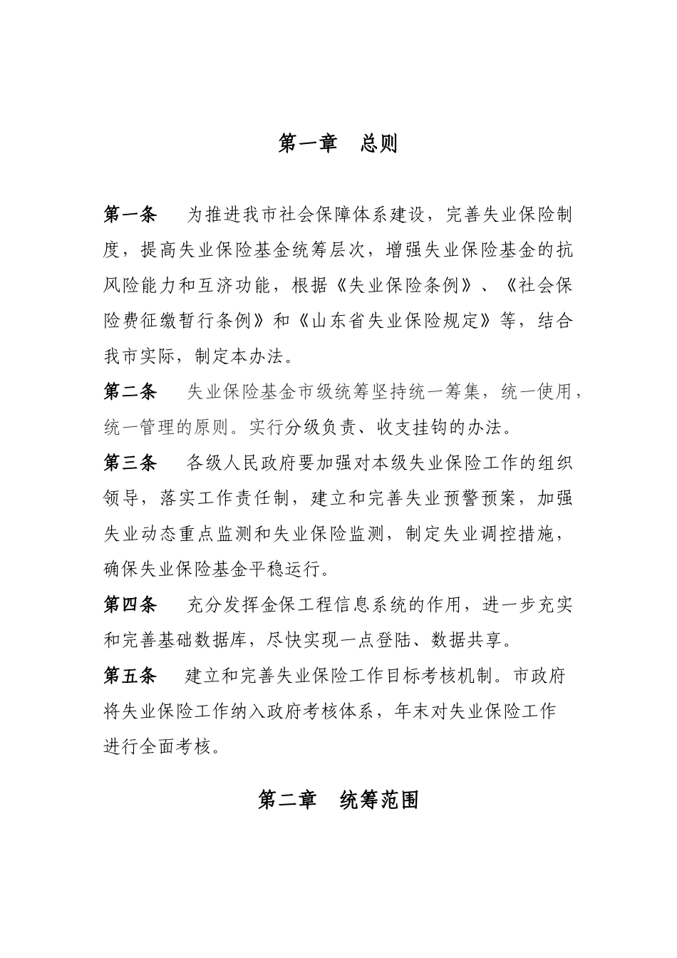 菏泽市失业保险基金市级统筹实施办法(后定稿)_第2页