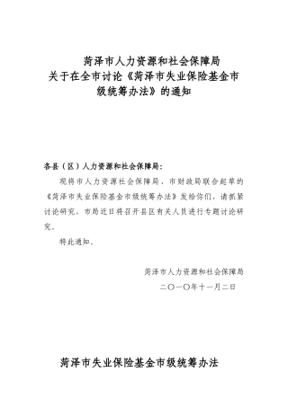 菏泽市失业保险基金市级统筹实施办法(后定稿)