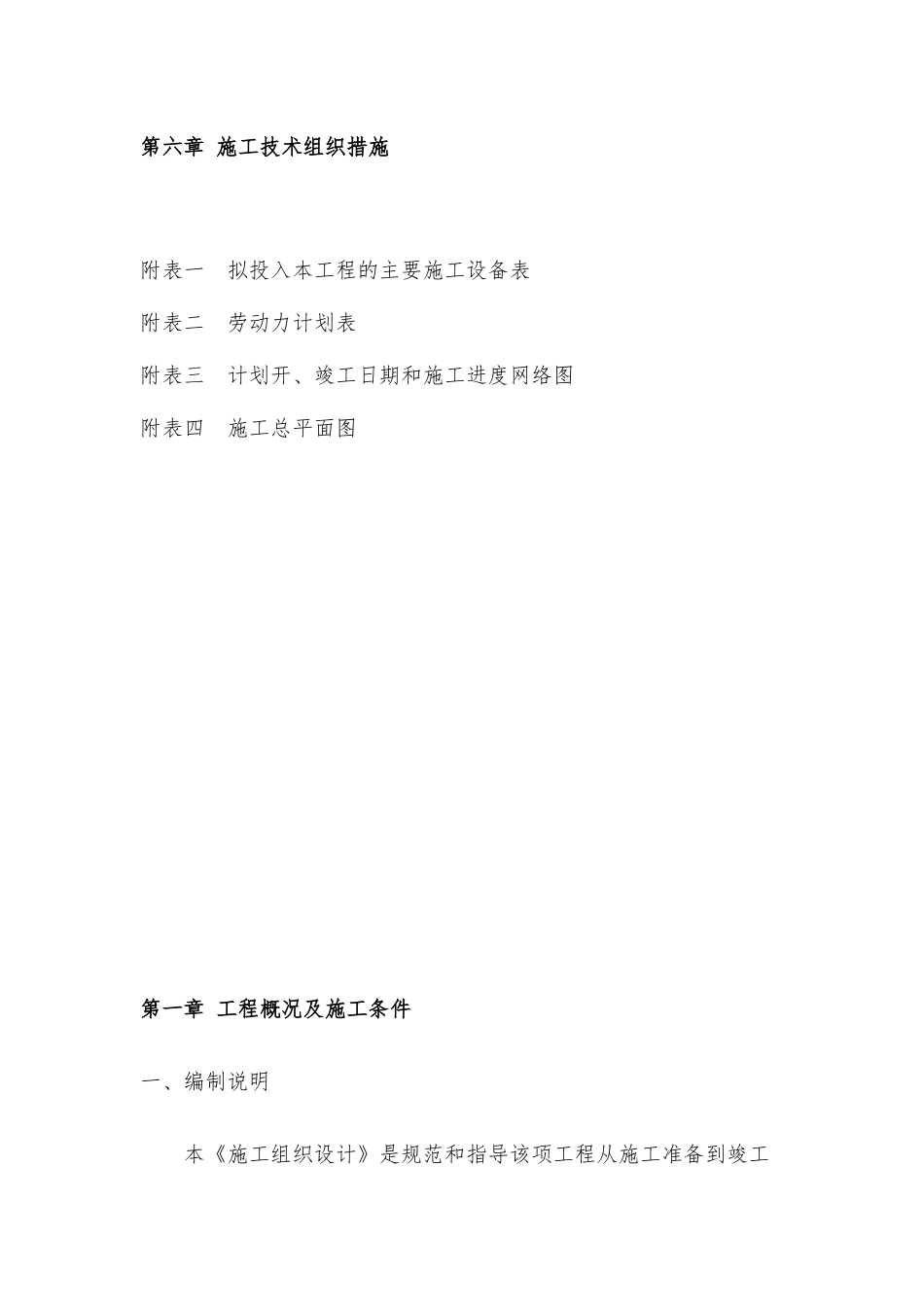 校舍维修工程施工组织设计概述_第3页