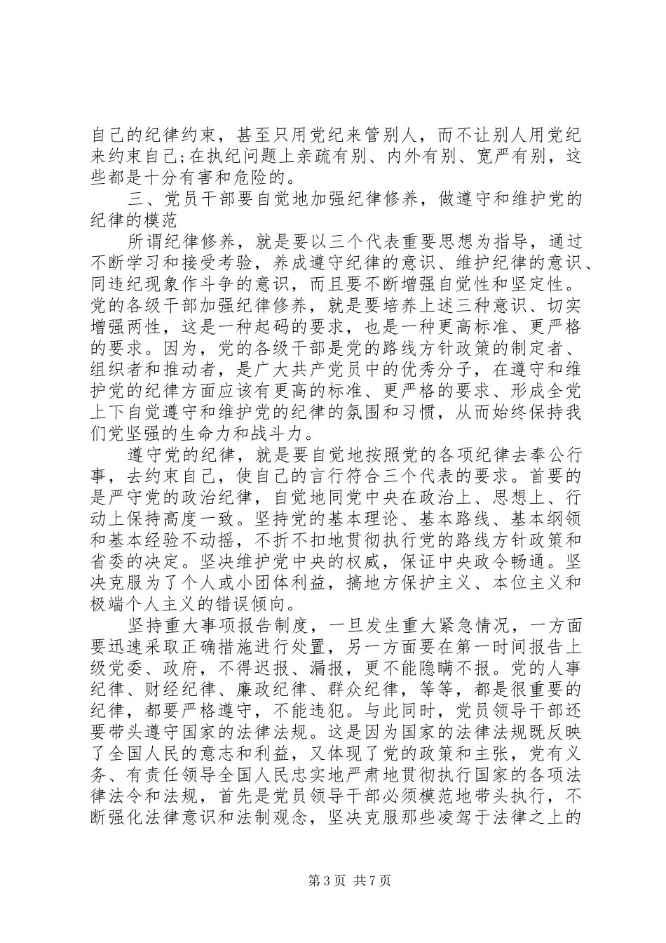党的组织制度与纪律心得_第3页