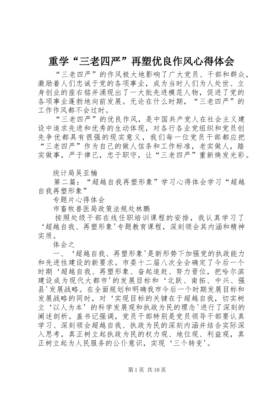 重学“三老四严”再塑优良作风心得体会_第1页