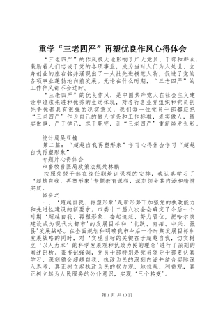 重学“三老四严”再塑优良作风心得体会