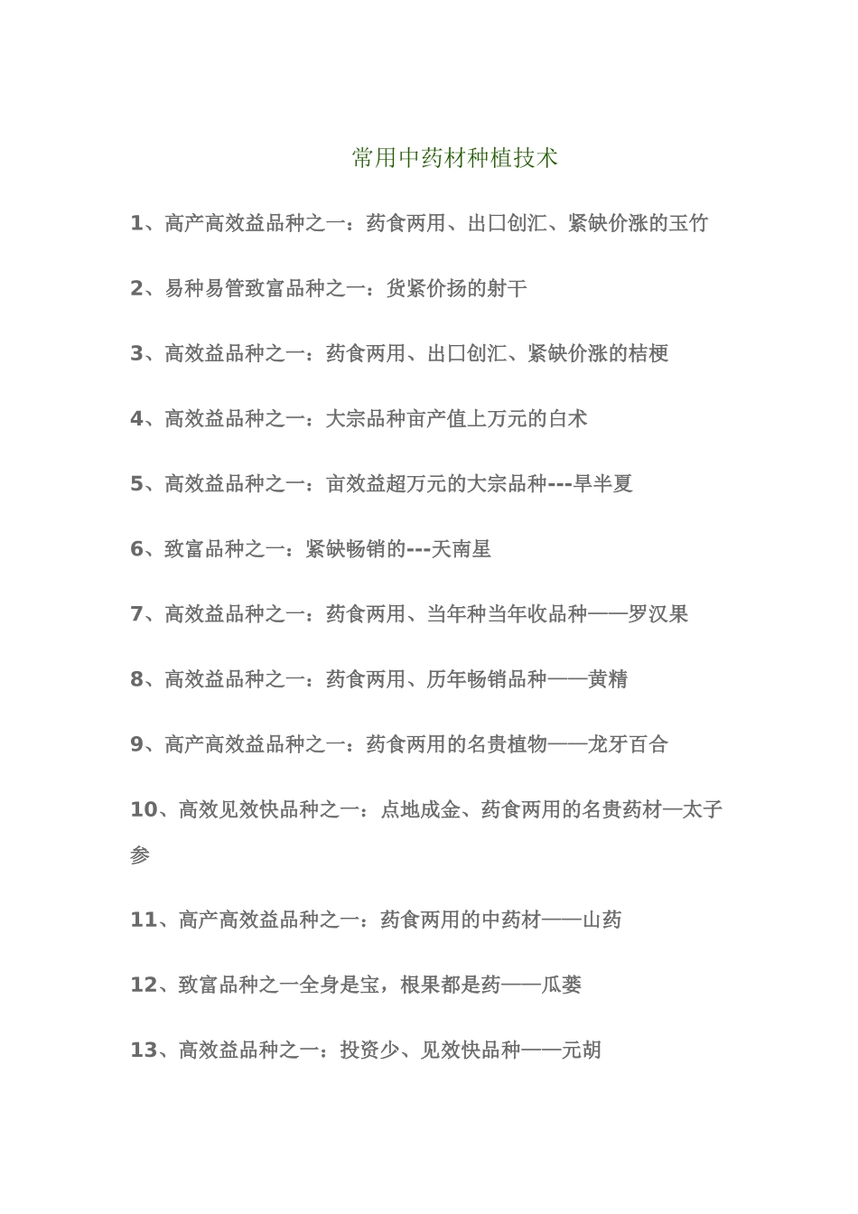 农村种植中药材_第1页