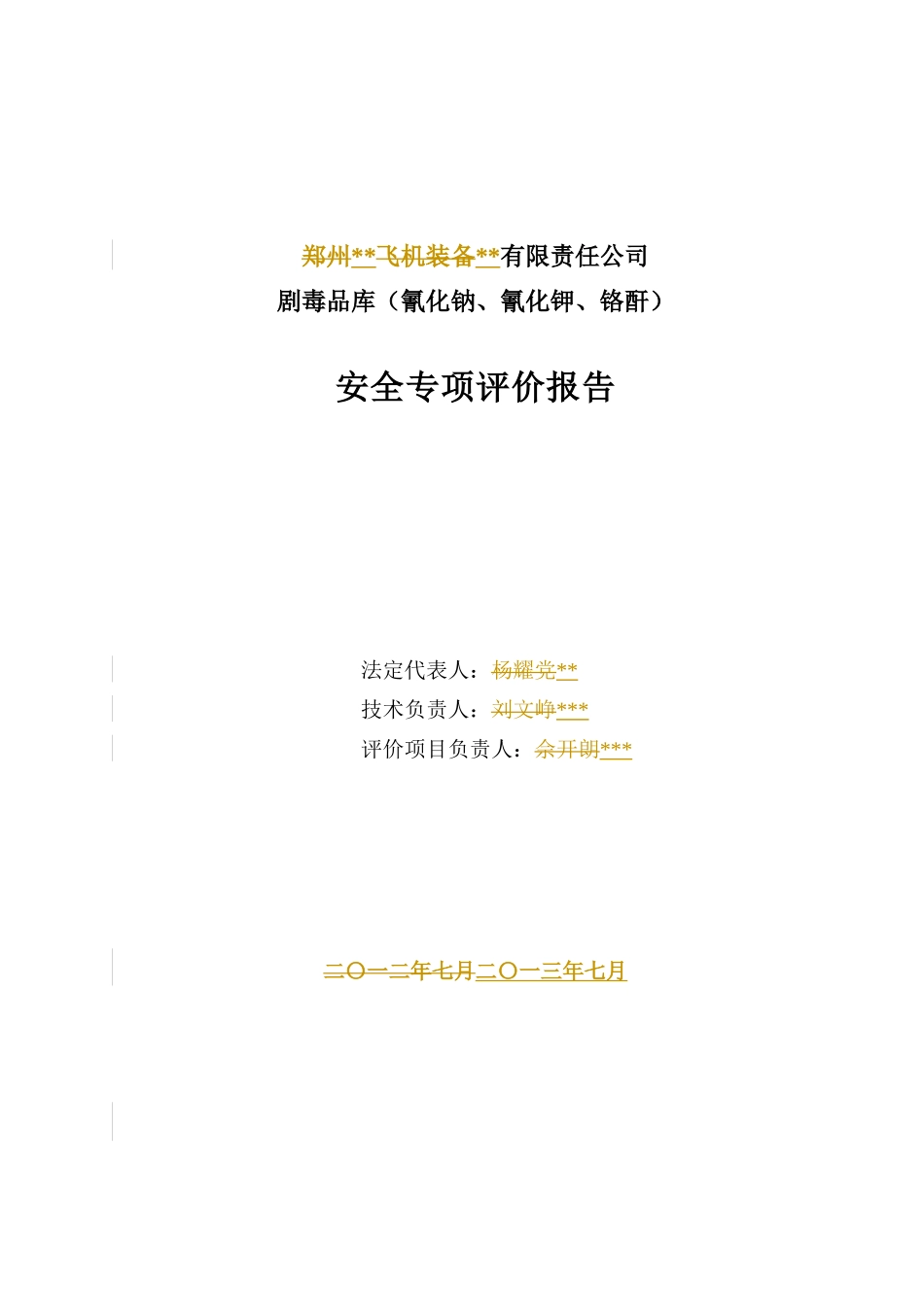 某公司剧毒品库(氰化钠、氰化钾、铬酐)安全专项评价报告_第3页