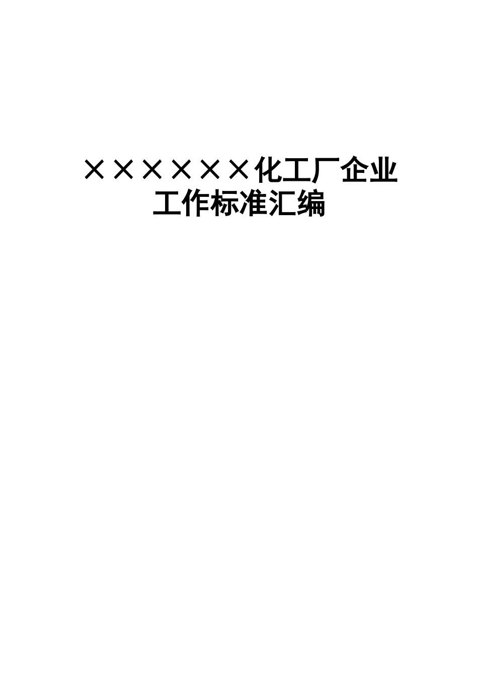 化工厂企业工作标准汇编_第1页