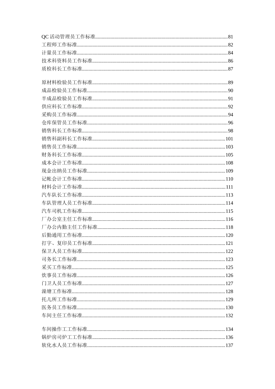 化工厂企业工作标准汇编_第3页