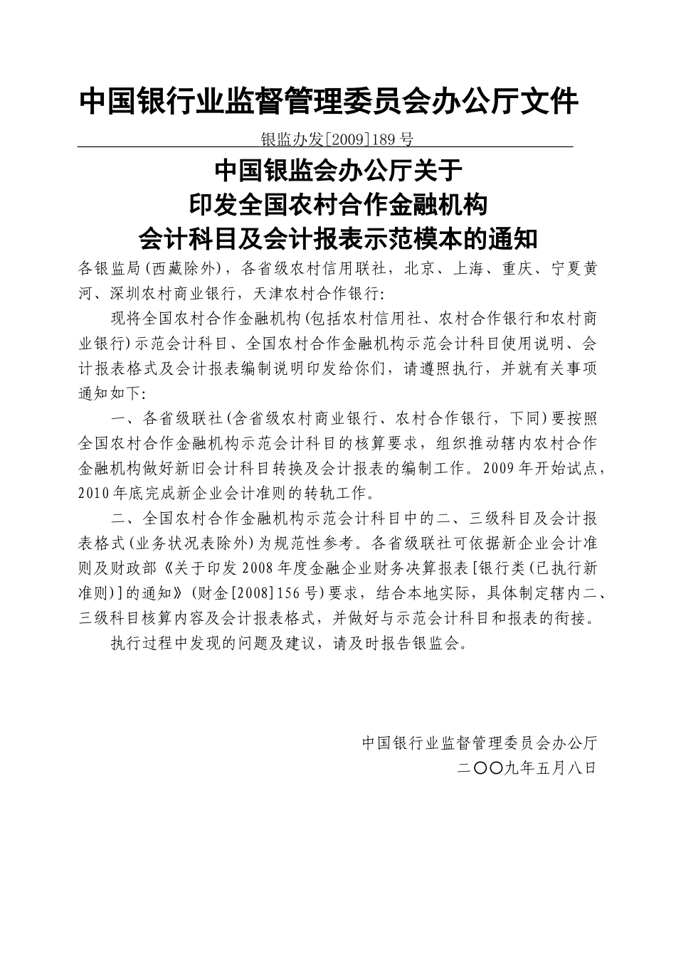 XXXX1022-1农村合作金融机构示范会计科目使用说明_第1页
