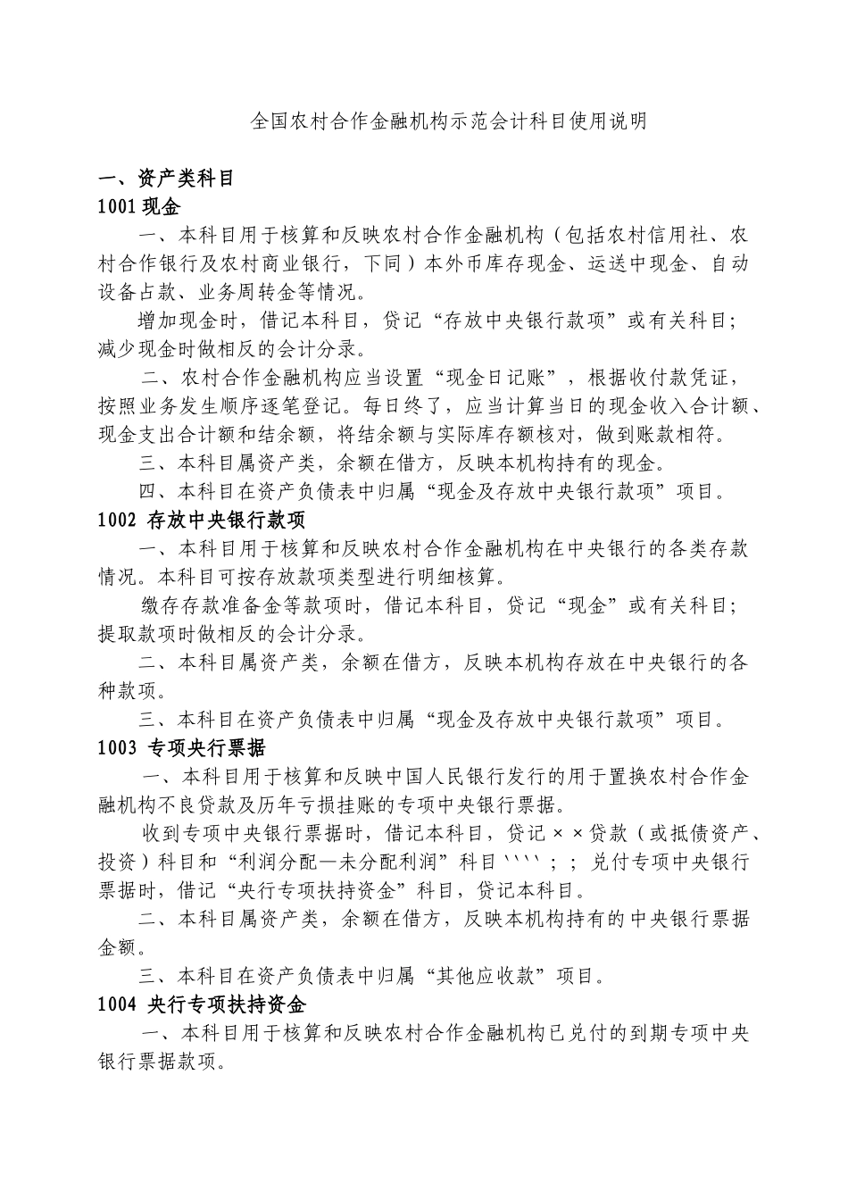 XXXX1022-1农村合作金融机构示范会计科目使用说明_第2页