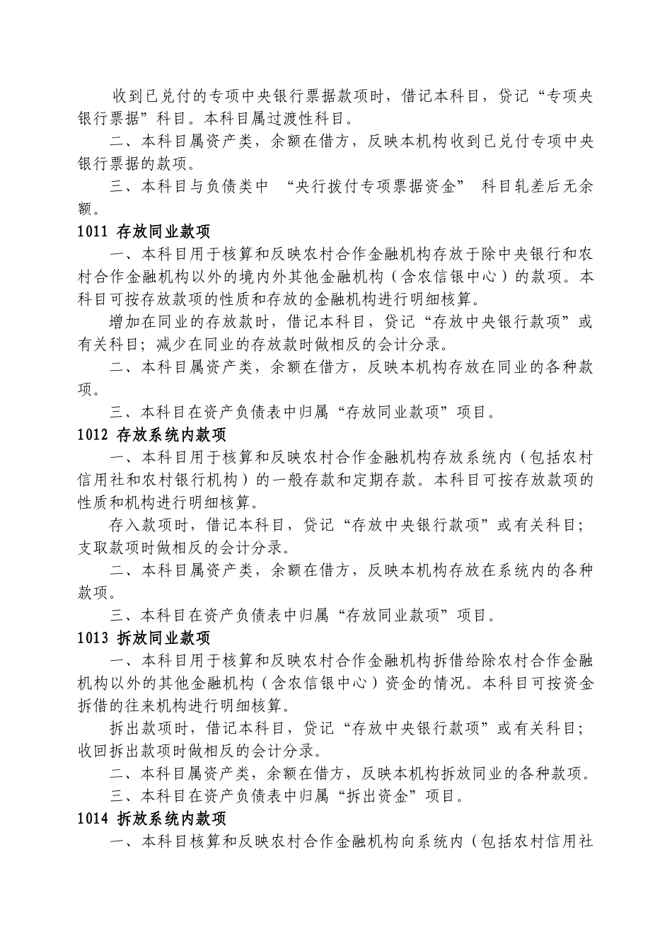 XXXX1022-1农村合作金融机构示范会计科目使用说明_第3页