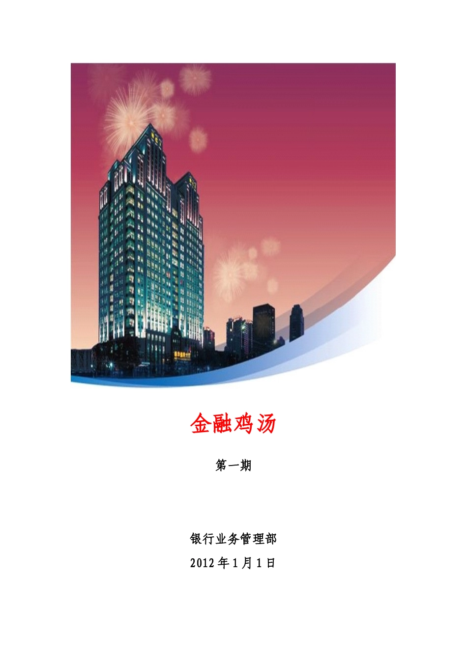 金融鸡汤第一期_第1页