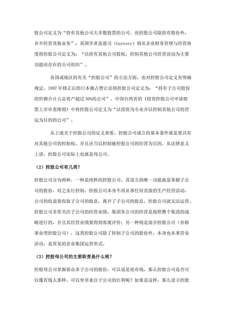 金融控股集团组建与运营概述_第2页