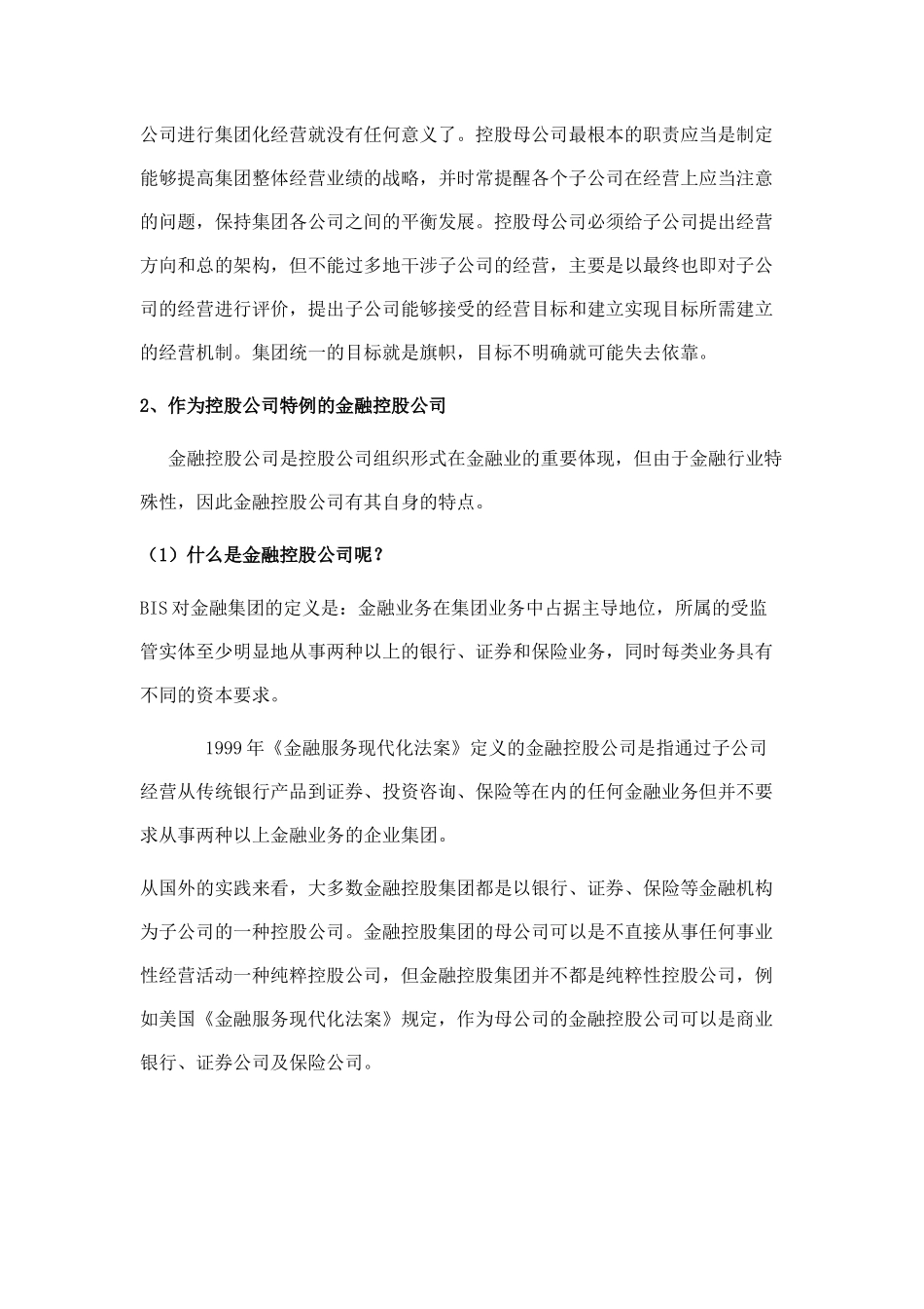 金融控股集团组建与运营概述_第3页