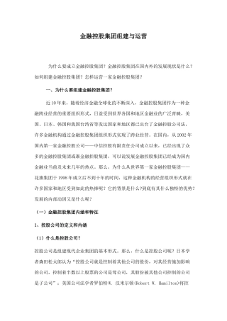 金融控股集团组建与运营概述