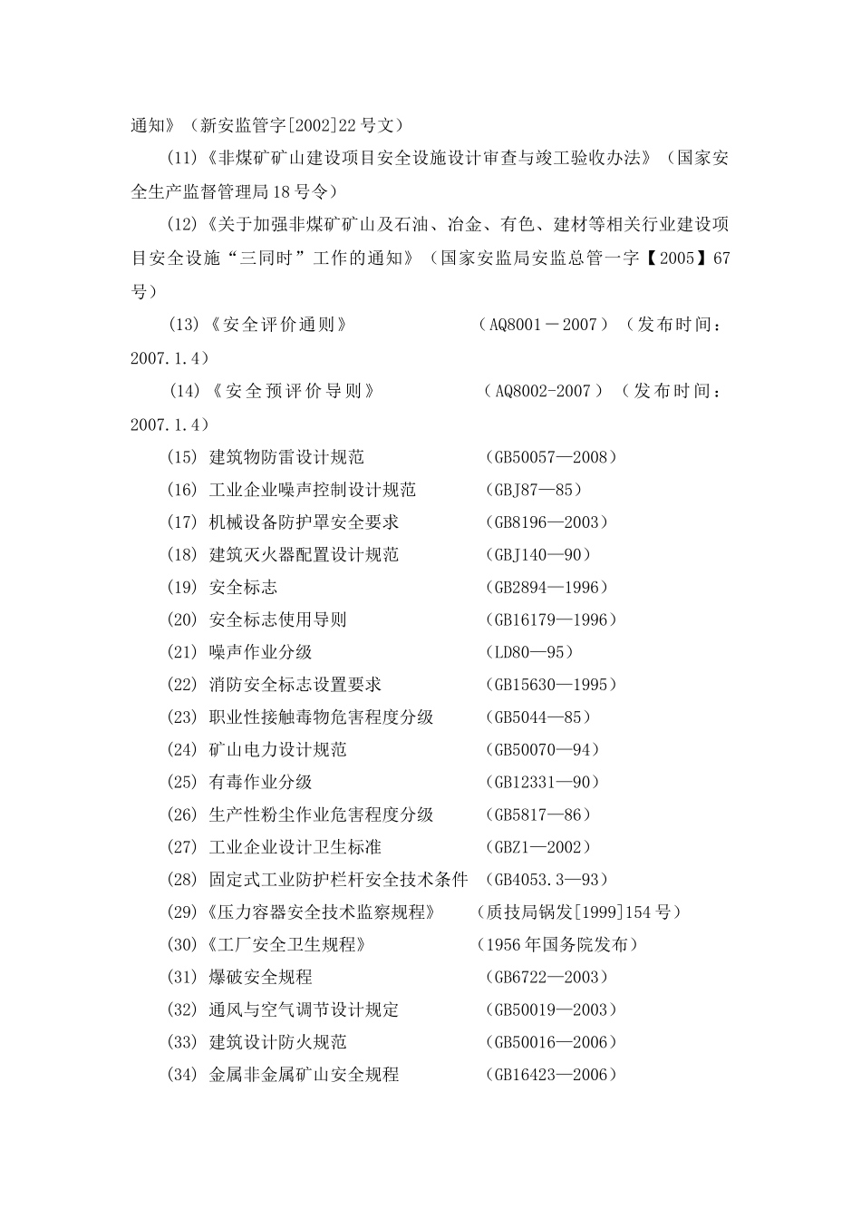 石膏矿安全预评价范本_第3页