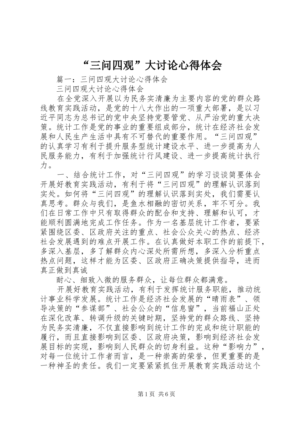 “三问四观”大讨论心得体会_第1页