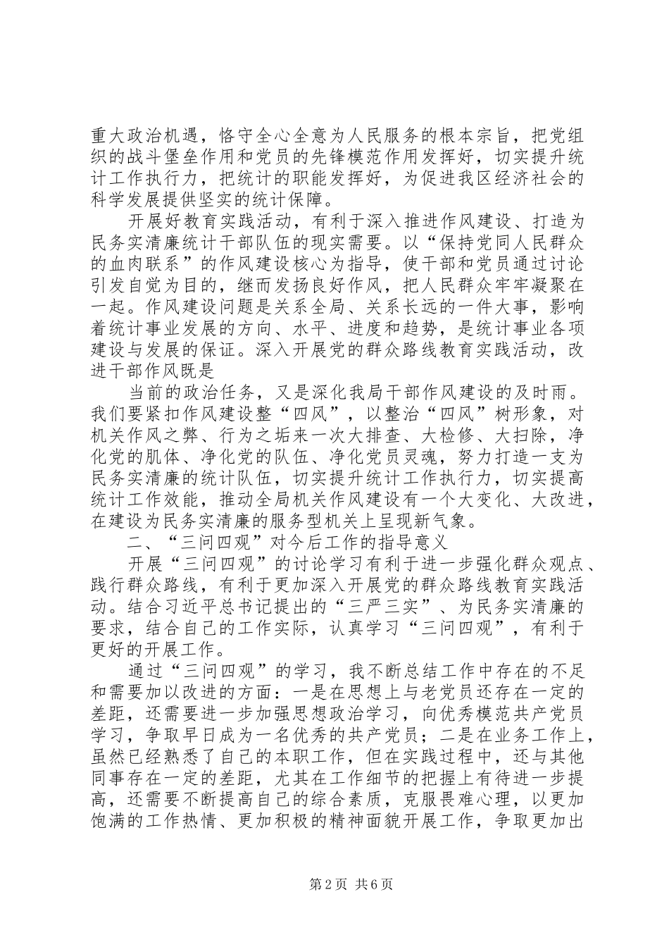 “三问四观”大讨论心得体会_第2页