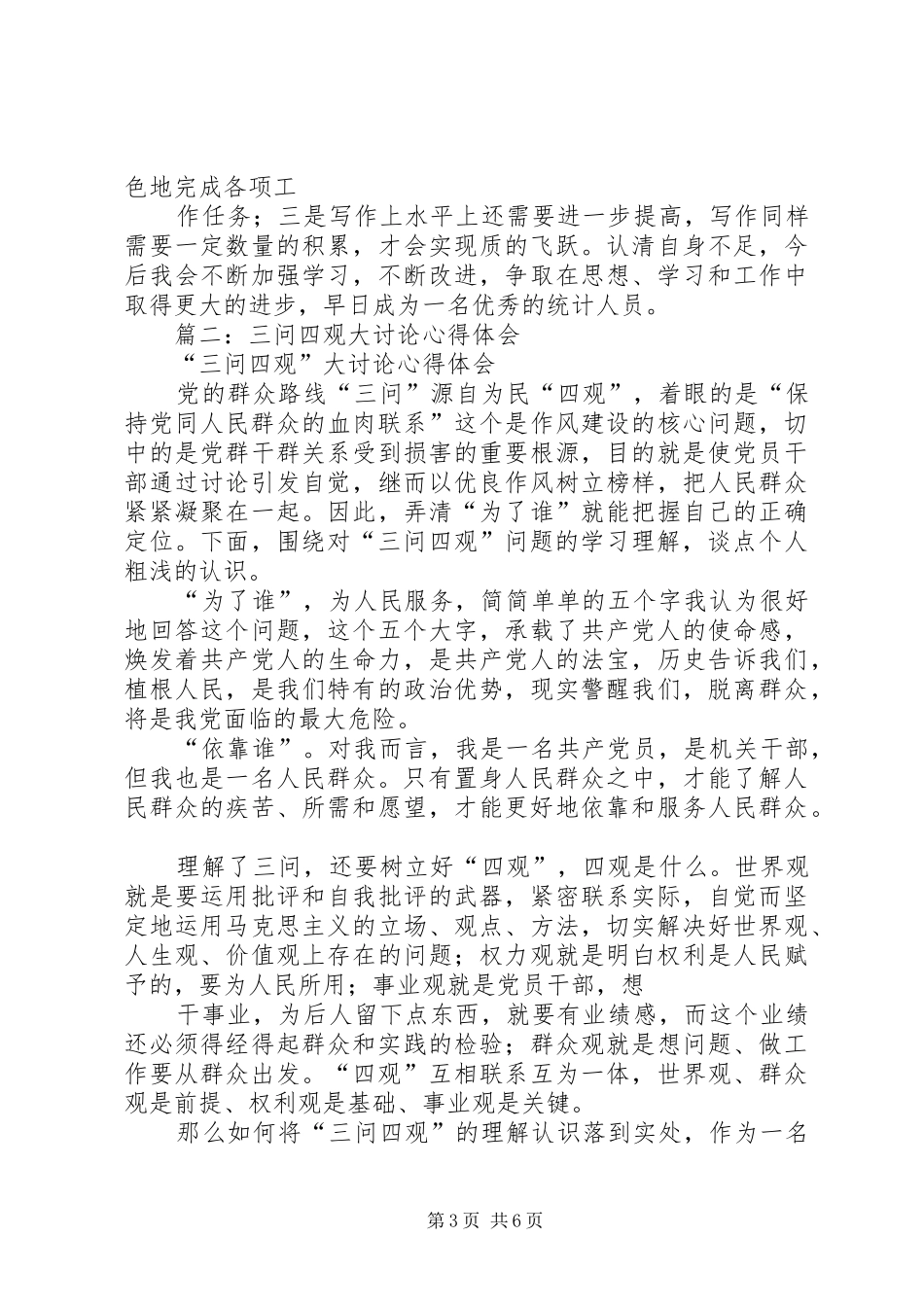 “三问四观”大讨论心得体会_第3页