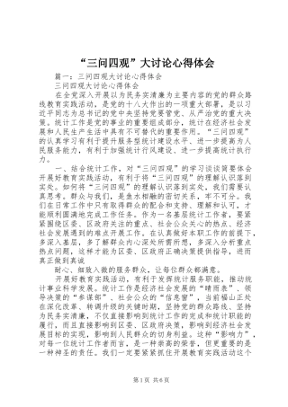 “三问四观”大讨论心得体会
