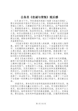 公务员《忠诚与背叛》观后感