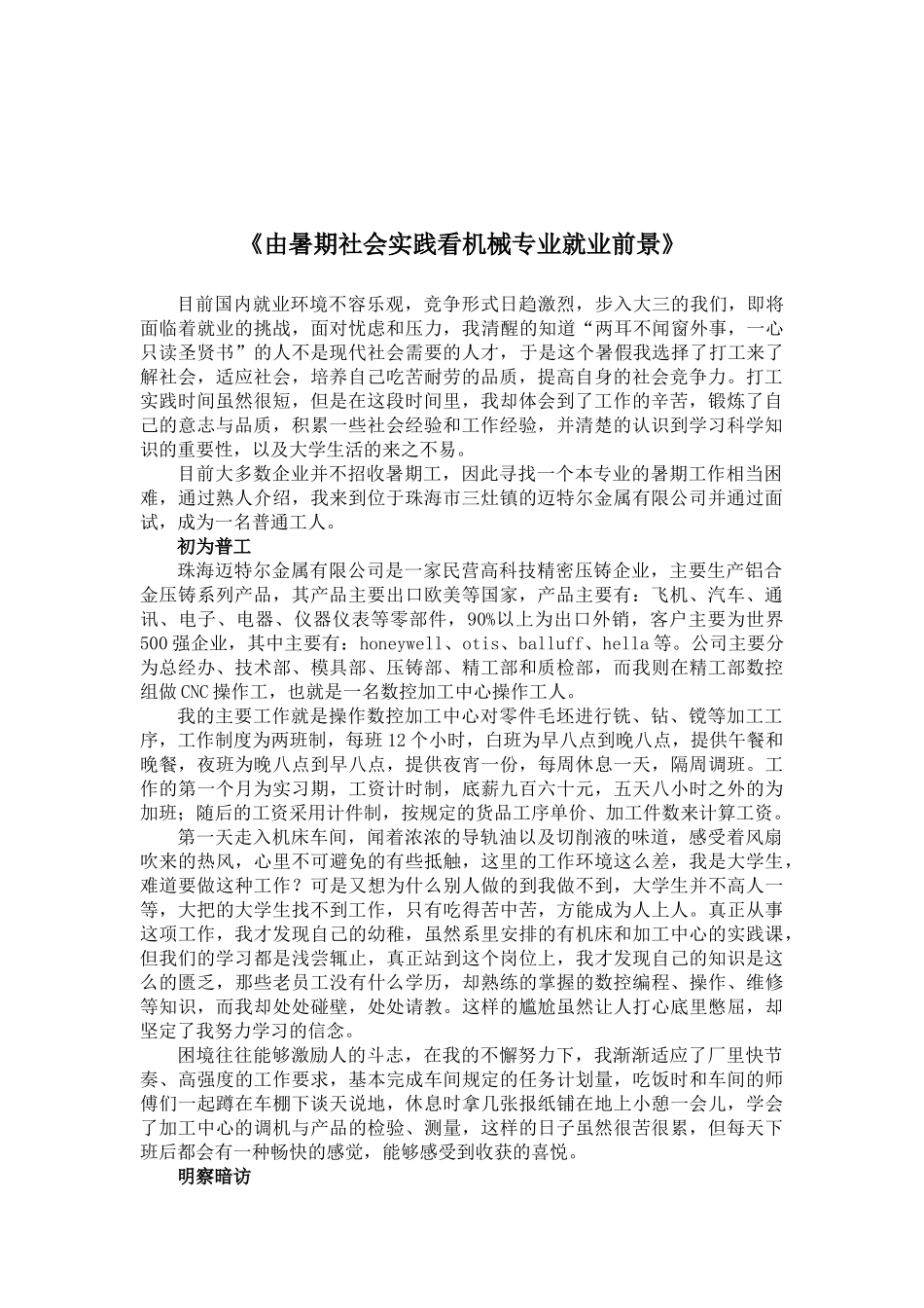 暑期社会实践--机械专业就业前景_第1页