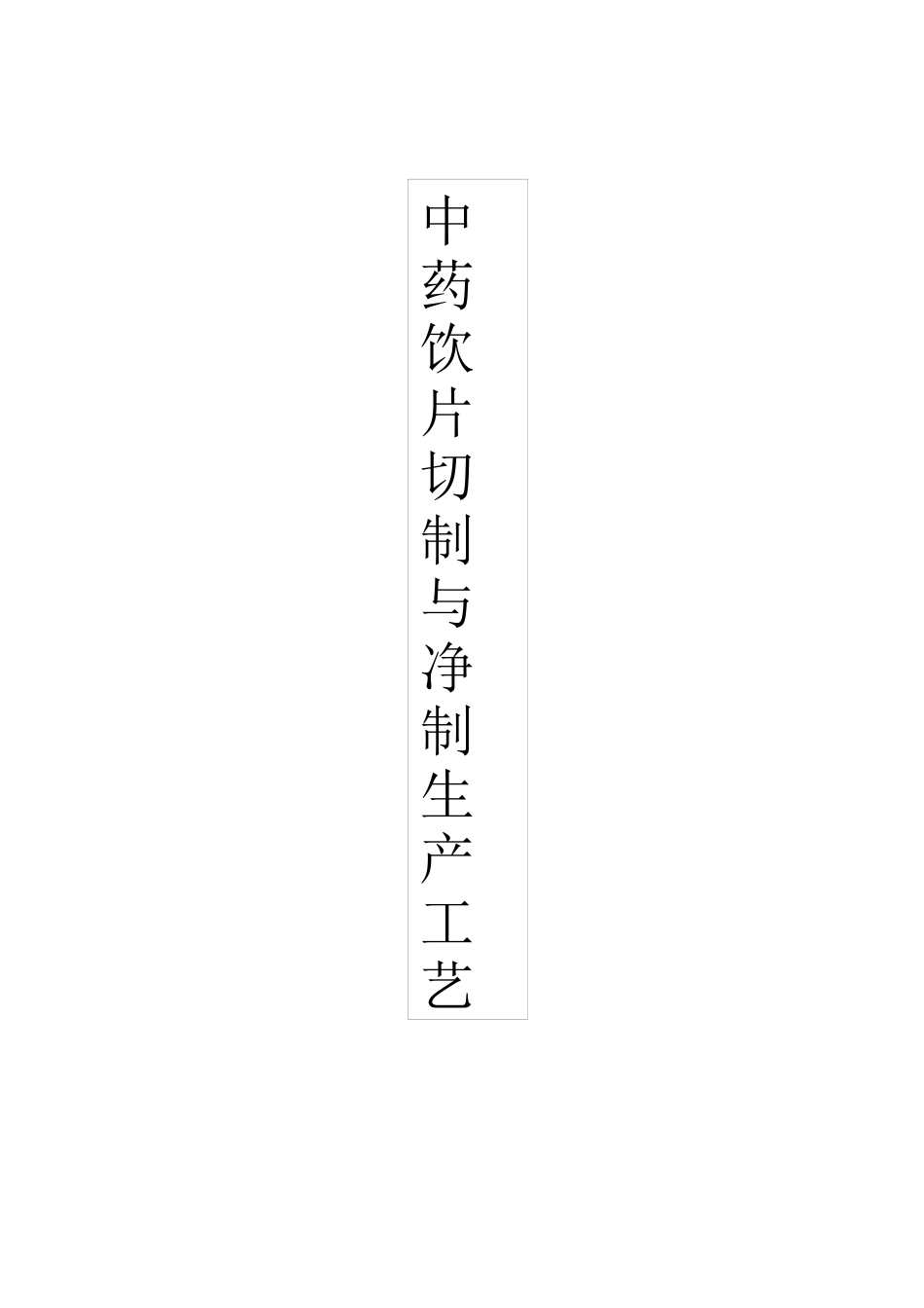 中药饮片切制与净制生产工艺_第1页