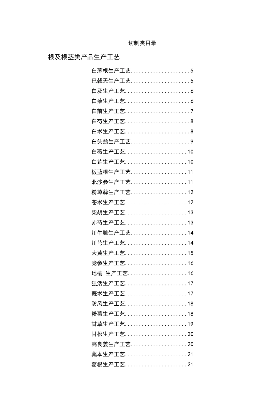 中药饮片切制与净制生产工艺_第2页