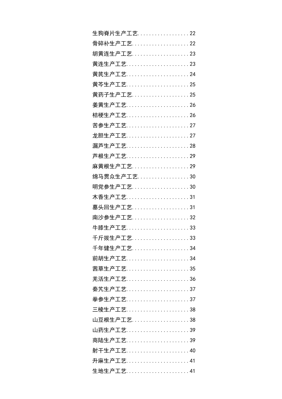 中药饮片切制与净制生产工艺_第3页