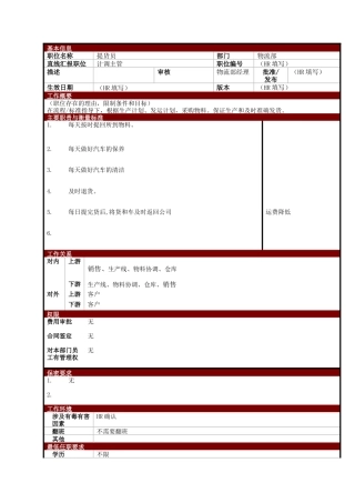 某大型电子公司提货员职位说明书