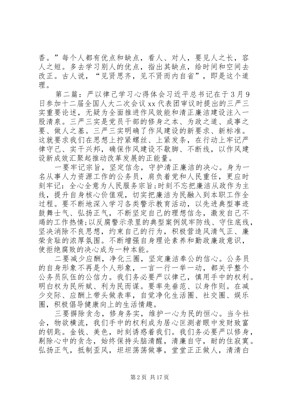严以律己学习心得体会_第2页