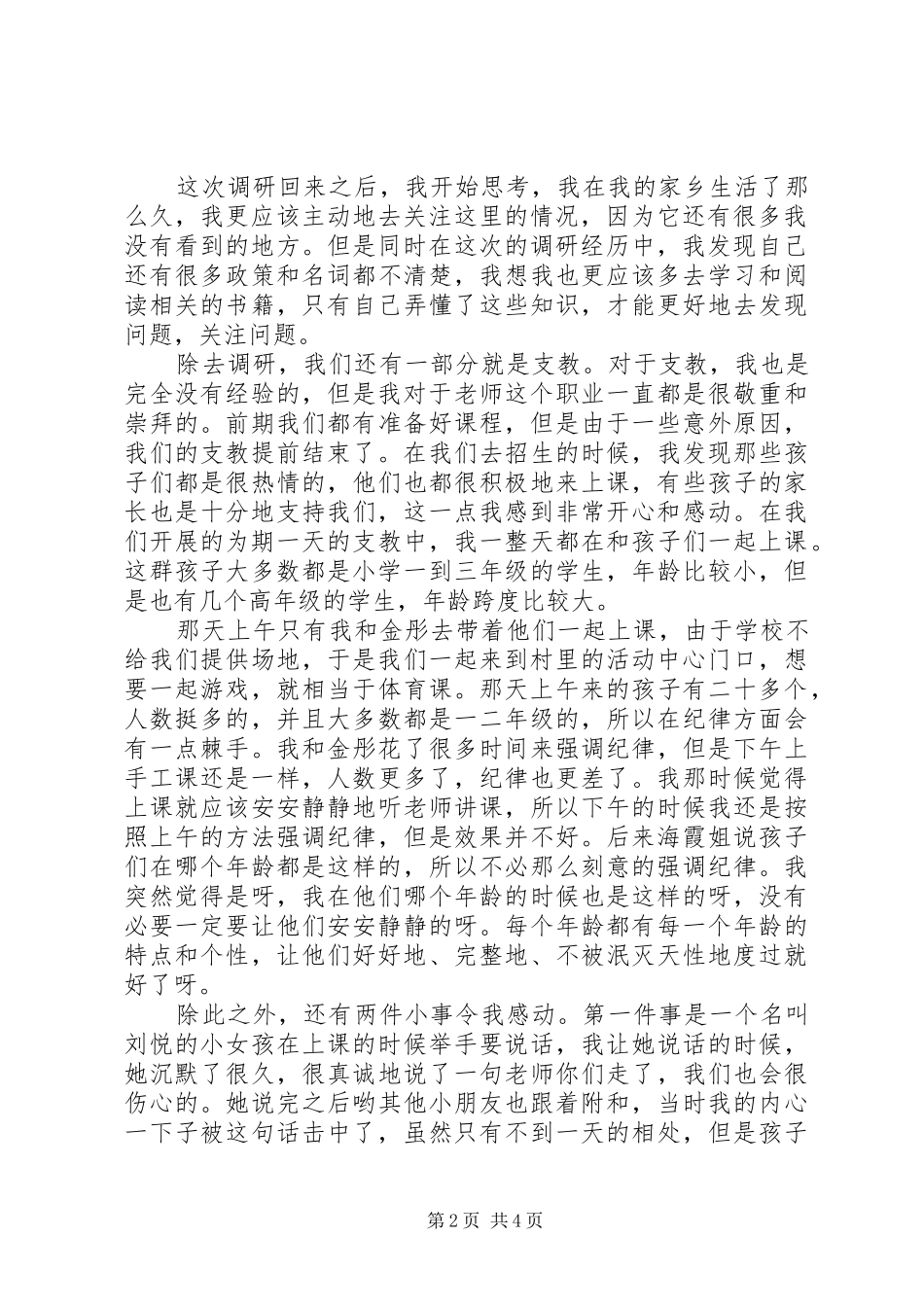 下乡调研心得体会2500字_第2页