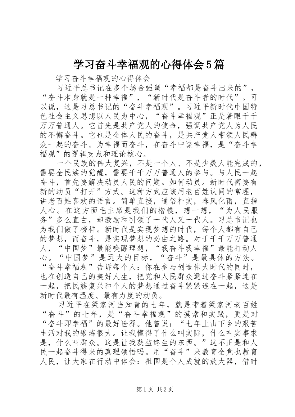 学习奋斗幸福观的心得体会5篇_第1页