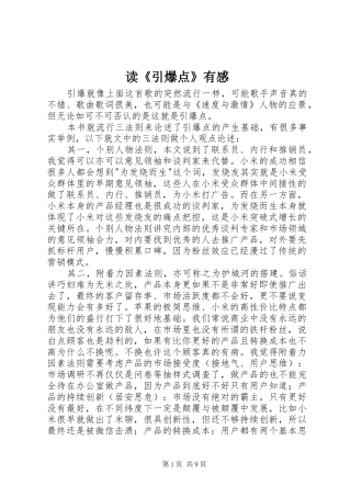 读《引爆点》有感