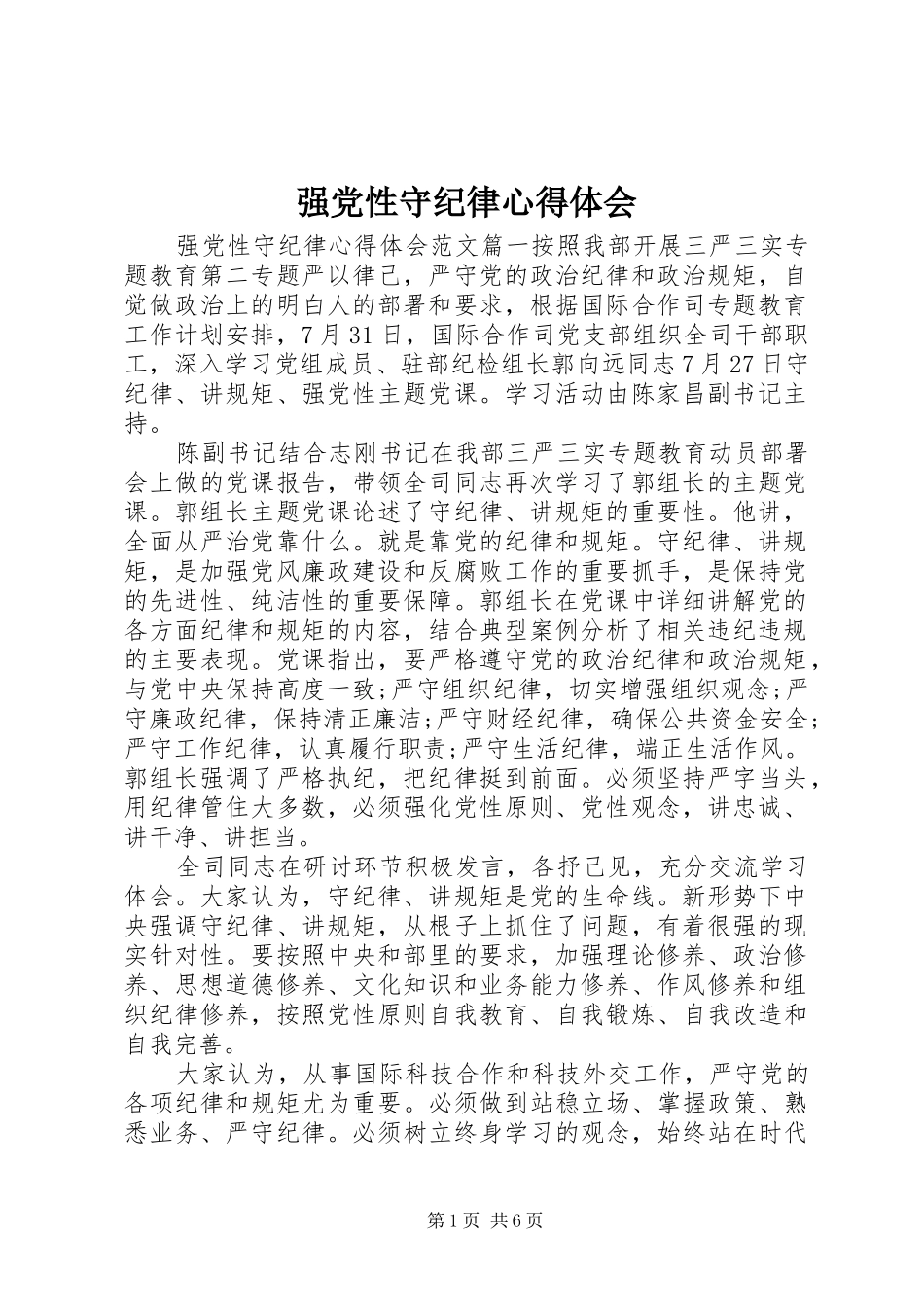 强党性守纪律心得体会_第1页