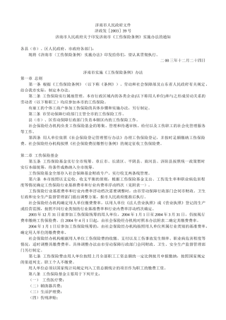 济南市实施《工伤保险条例》办法