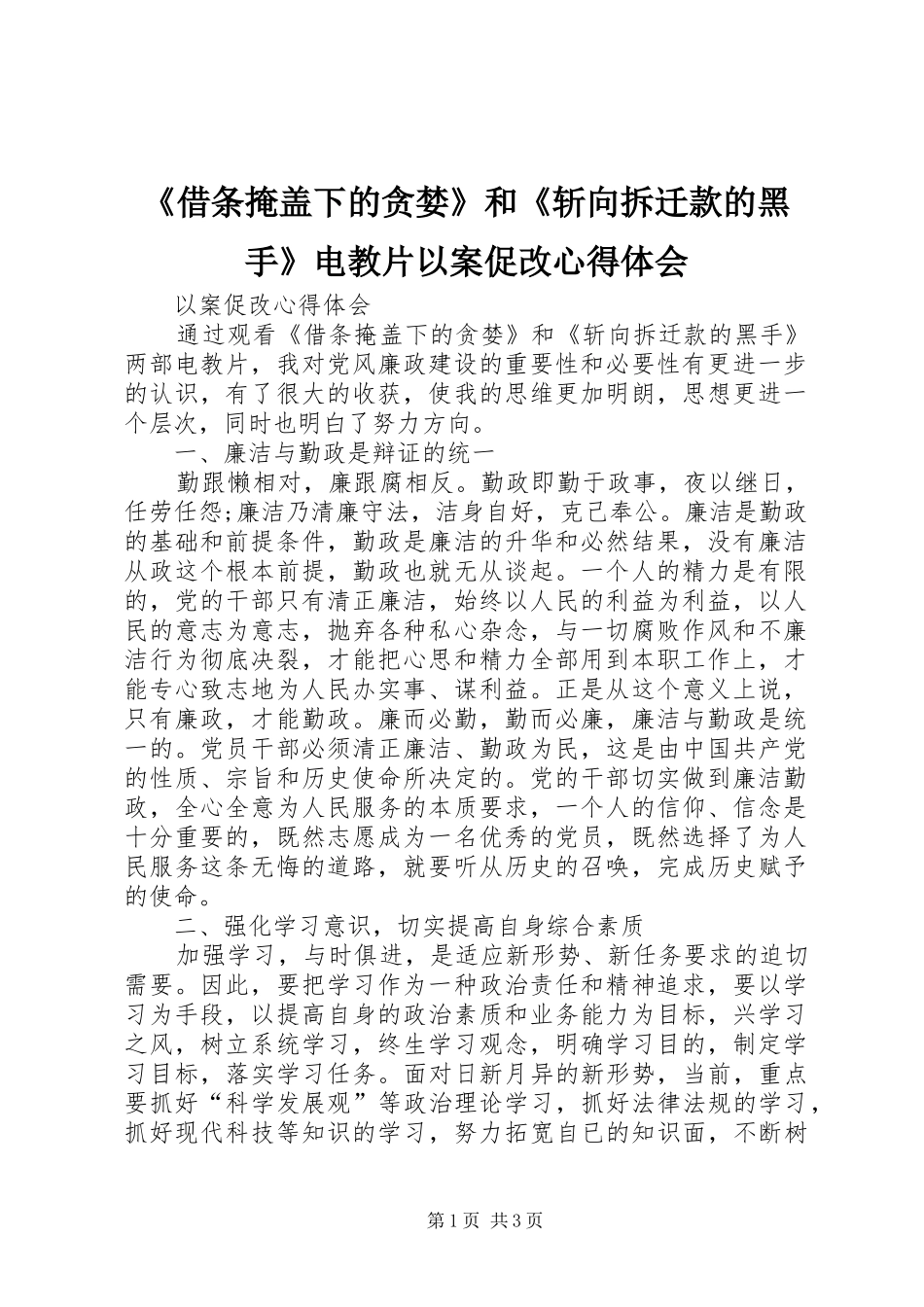 《借条掩盖下的贪婪》和《斩向拆迁款的黑手》电教片以案促改心得体会_第1页