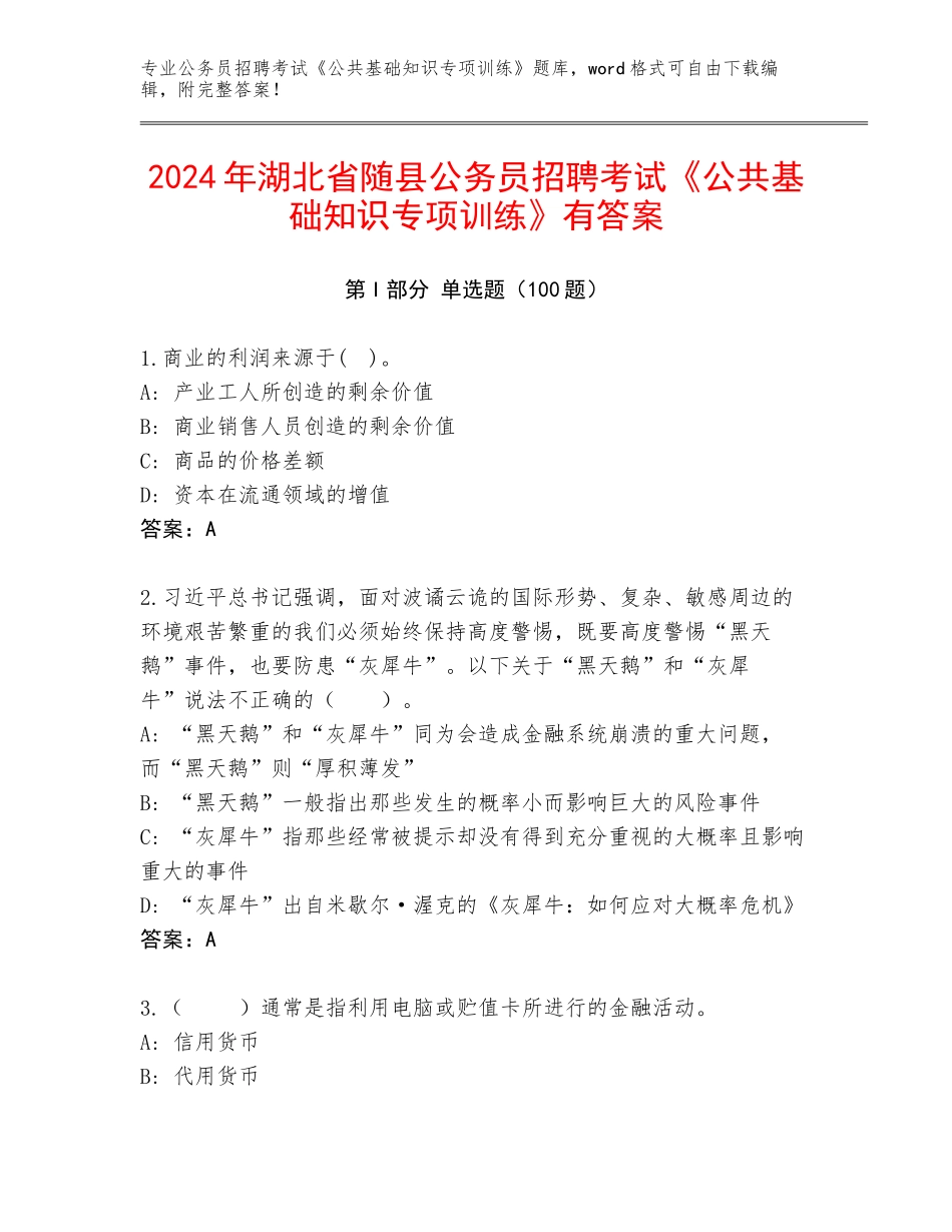 2024年湖北省随县公务员招聘考试《公共基础知识专项训练》有答案_第1页