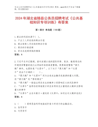 2024年湖北省随县公务员招聘考试《公共基础知识专项训练》有答案