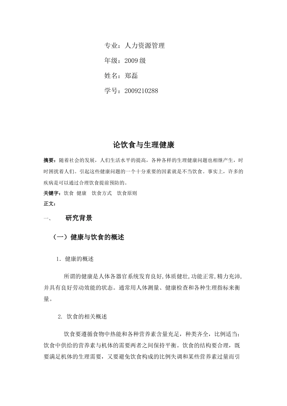 试谈饮食与生理健康_第2页