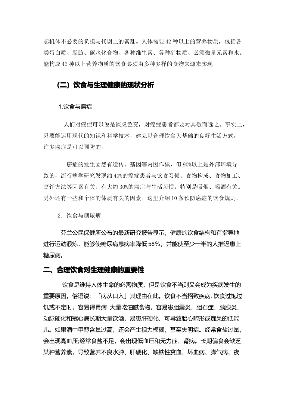 试谈饮食与生理健康_第3页