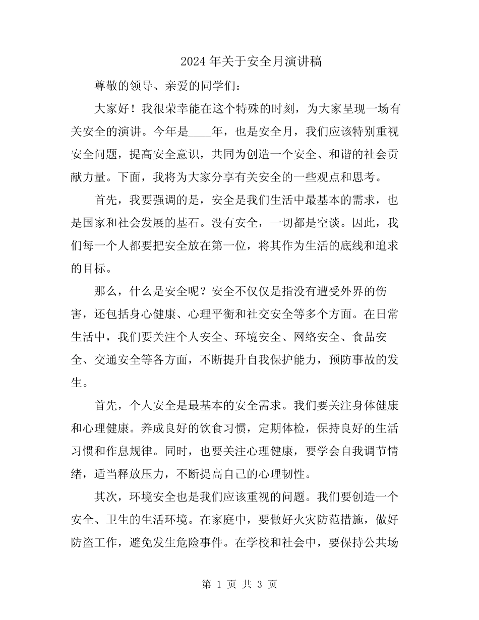 2024年关于安全月演讲稿_第1页