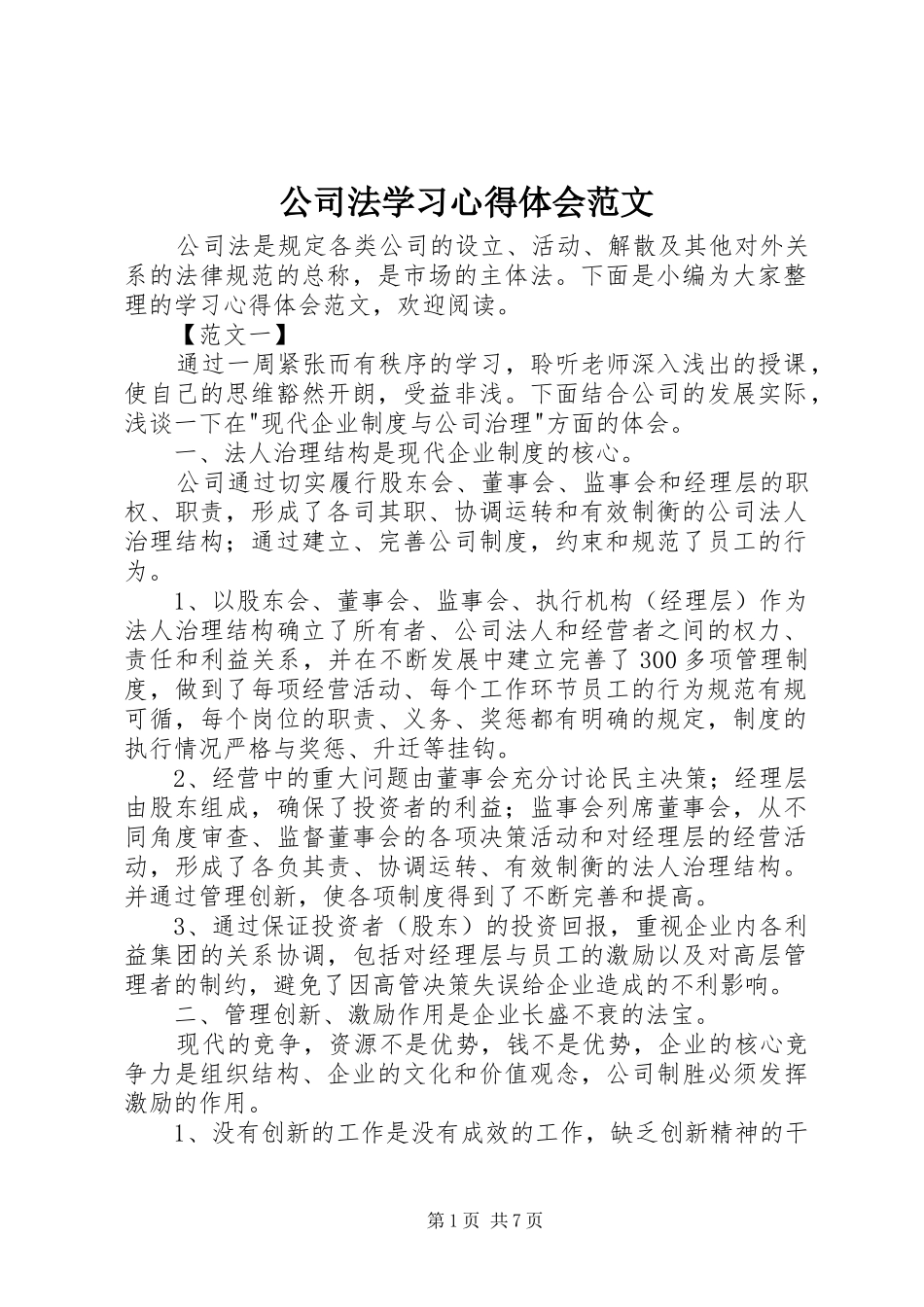 公司法学习心得体会范文_第1页